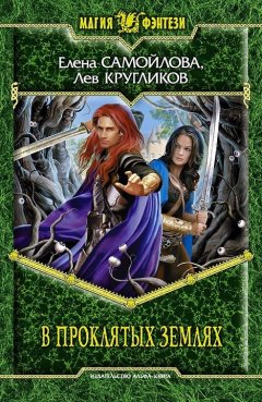 Елена Самойлова - В проклятых землях