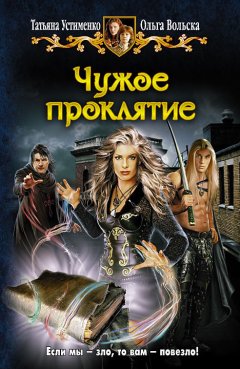 Татьяна Устименко - Чужое проклятие