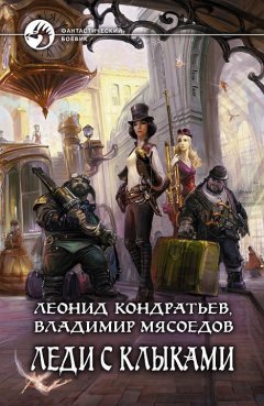 Владимир Мясоедов - Леди с клыками