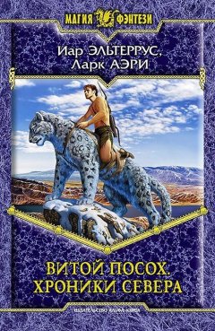 Иар Эльтеррус - Витой Посох. Хроники Севера
