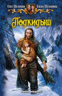 Олег Шелонин - Подкидыш