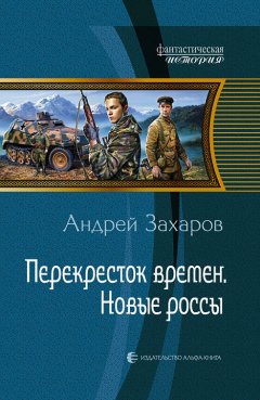 Андрей Захаров - Перекрёсток времён. Новые россы