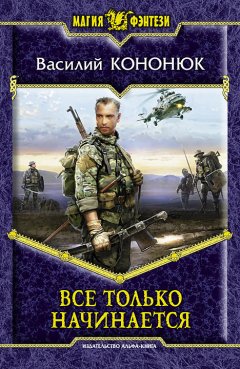 Василий Кононюк - Все только начинается