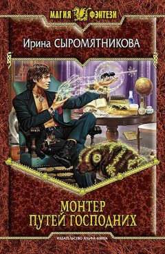 Ирина Сыромятникова - Монтер путей господних