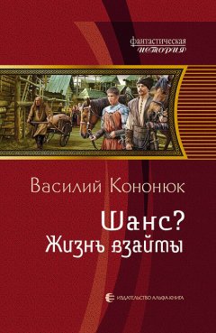 Василий Кононюк - Шанс? Жизнь взаймы