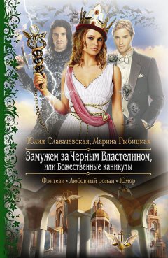 Марина Рыбицкая - Замужем за Черным Властелином, или Божественные каникулы