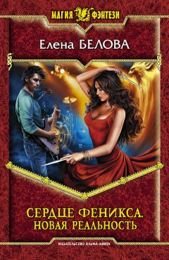 Елена Белова - Сердце феникса. Новая реальность