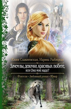 Марина Рыбицкая - Зачем вы, девочки, красивых любите, или Оно мне надо?
