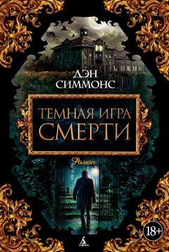 Дэн Симмонс - Темная игра смерти