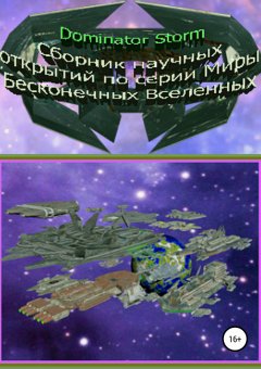 Сергей Шаврук - Сборник научных открытий по серии «Миры Бесконечных Вселенных»