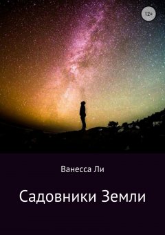 Ванесса Ли - Садовники Земли