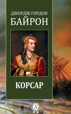 Джордж Байрон - Корсар