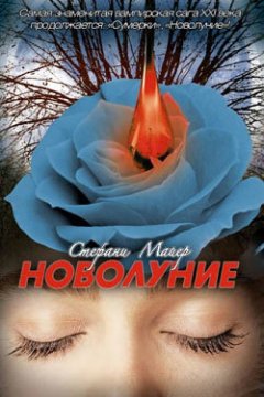 Стефани Майер - Новолуние