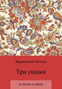 Наталья Жураховская - Три сказки