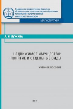 Александра Лужина - Недвижимое имущество: понятие и отдельные виды