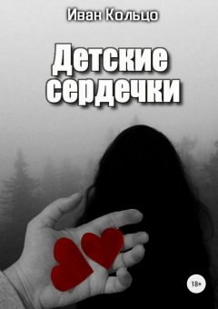 Иван Кольцо - Детские сердечки