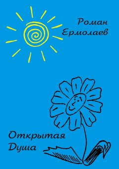 Роман Ермолаев - Открытая душа