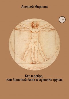 Алексей Морозов - Бес в ребро, или Бешеный ёжик в мужских трусах