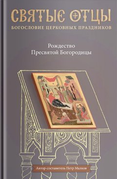 Антология - Рождество Пресвятой Богородицы. Антология святоотеческих проповедей