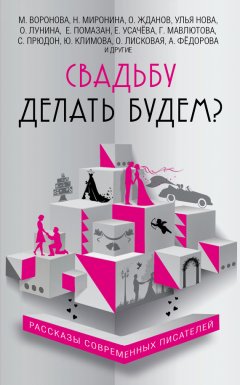 Елена Усачева - Свадьбу делать будем? (сборник)