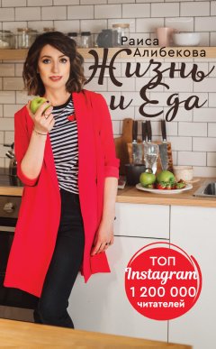 Раиса Алибекова - Жизнь и еда