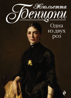 Жюльетта Бенцони - Одна из двух роз