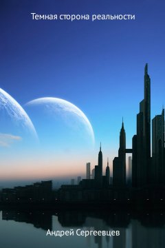 Андрей Сергеевцев - Темная сторона реальности