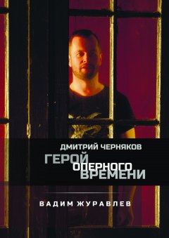 Вадим Журавлев - Дмитрий Черняков. Герой оперного времени