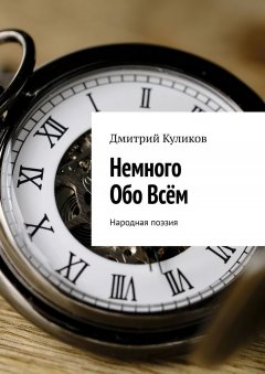 Дмитрий Куликов - Немного Обо Всём. Народная поэзия