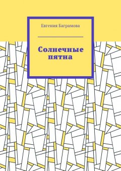 Евгения Баграмова - Солнечные пятна