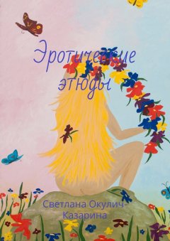 Светлана Окулич-Казарина - Эротические этюды