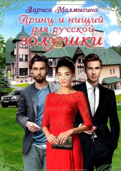 Лариса Малмыгина - Принц и нищий для русской золушки
