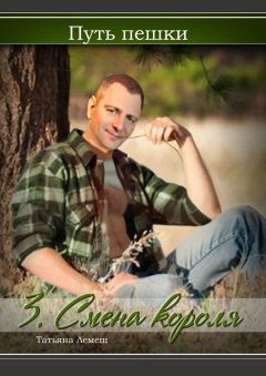 Татьяна Лемеш - Путь пешки. 3. Смена короля