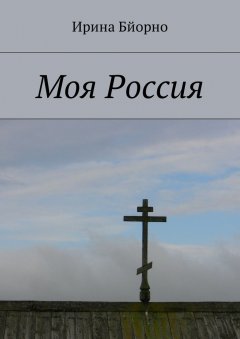 Ирина Бйорно - Моя Россия