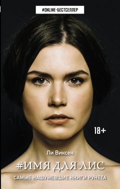 Ли Виксен - #Имя для Лис