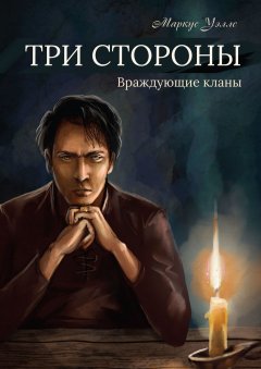 Маркус Уэллс - Три стороны. Часть первая. Враждующие кланы