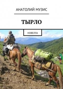Анатолий Музис - Тырло. Новелла