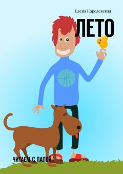 Елена Королевская - Лето. Читаем с папой