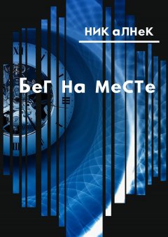 Ник Алнек - Бег на месте