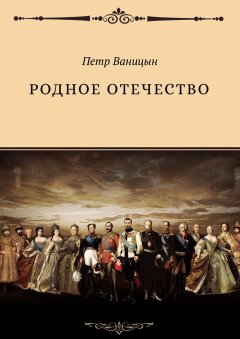 Петр Ваницын - Родное Отечество