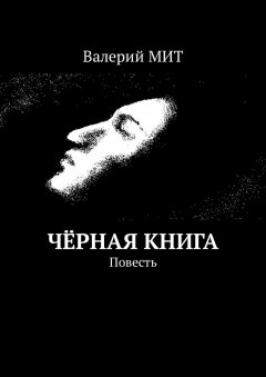 Валерий МИТ - Чёрная книга. Повесть