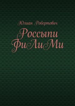 Юлиан Робертович - Россыпи ФиЛиМи