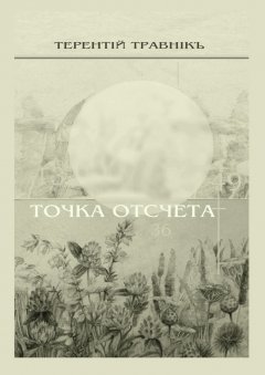 Терентiй Травнiкъ - Точка отсчета. Философские размышления