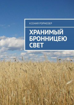 Ксения Рормозер - Хранимый Бронницею свет