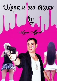 Алекс Муров - Марк и его телки