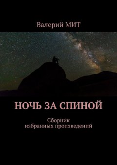 Валерий МИТ - Ночь за спиной. Сборник избранных произведений