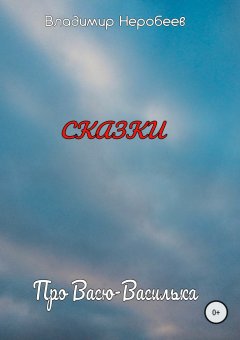 Владимир Неробеев - Про Васю-Василька