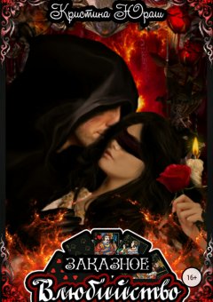 Кристина Юраш - Заказное влюбийство