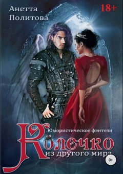 Анетта Политова - Колечко из другого мира