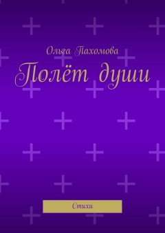 Ольга Пахомова - Полёт души. Стихи